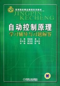 自动控制原理主要是学什么_自动控制原理(3)