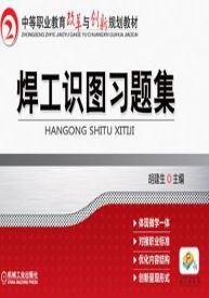 焊工识图习题集