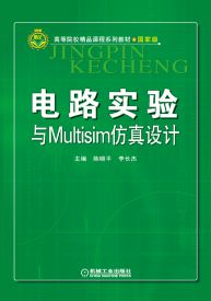 获奖情况:江苏省精品教材 本书特色: 国家级精品课程配套教材。 实验内容与Multisim完美结合。 本书配套授课电子课件,需要的教师可登录www.cmpedu.com免费注册、审核通过后下载, 或联系编辑索取(QQ:3046009282,email:3046009282@qq.com,电话:010-88379753) 另外,为方便任课教师进行交流,提供电气信息类教师QQ交流群:427066270,欢迎加入! 电路实验与Multisim仿真设计是电路课程必要的实践教学环节,本书主要内容有电路实验须知、实