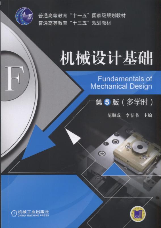 机械设计基础 第5版(多学时)