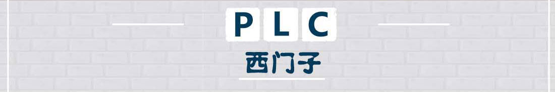 PLC-西门子