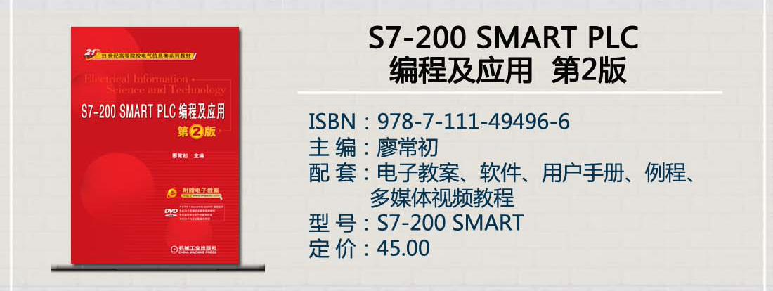 S7-200 SMART PLC编程及应用  第2版