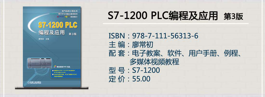 S7-1200 PLC编程及应用  第3版