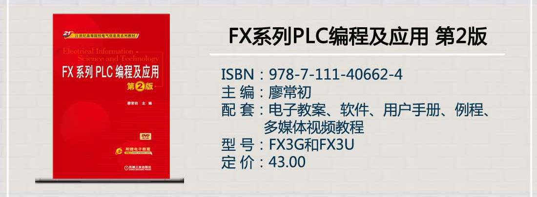FX系列PLC编程及应用 第2版