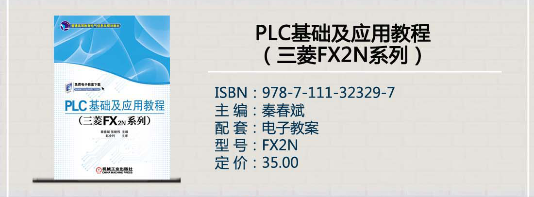 PLC基础及应用教程（三菱FX2N系列）