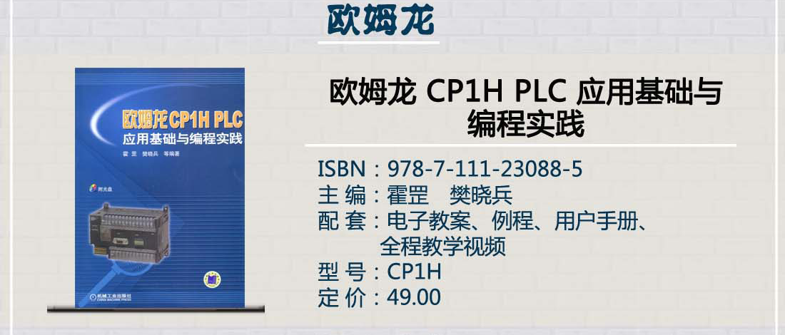 欧姆龙CP1H PLC应用基础与编程实践