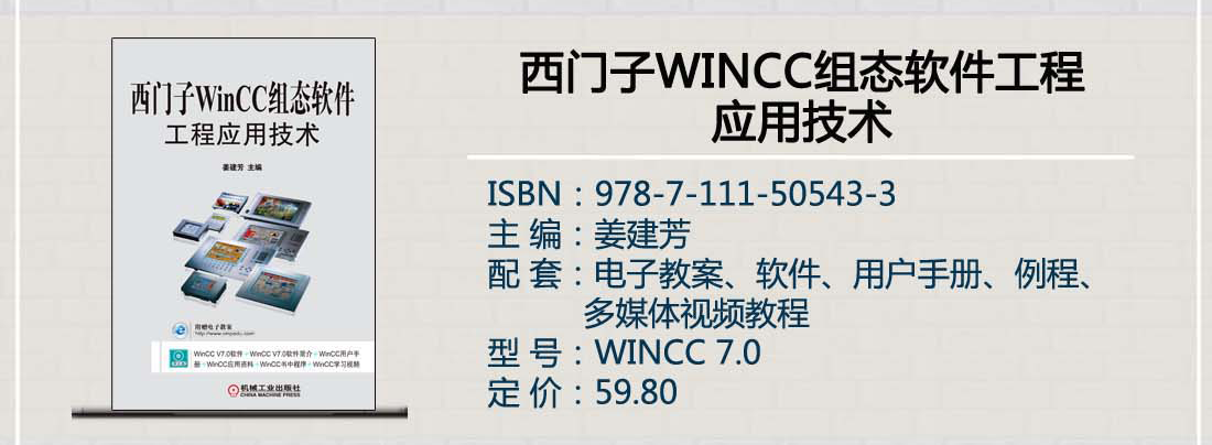 西门子WinCC组态软件工程应用