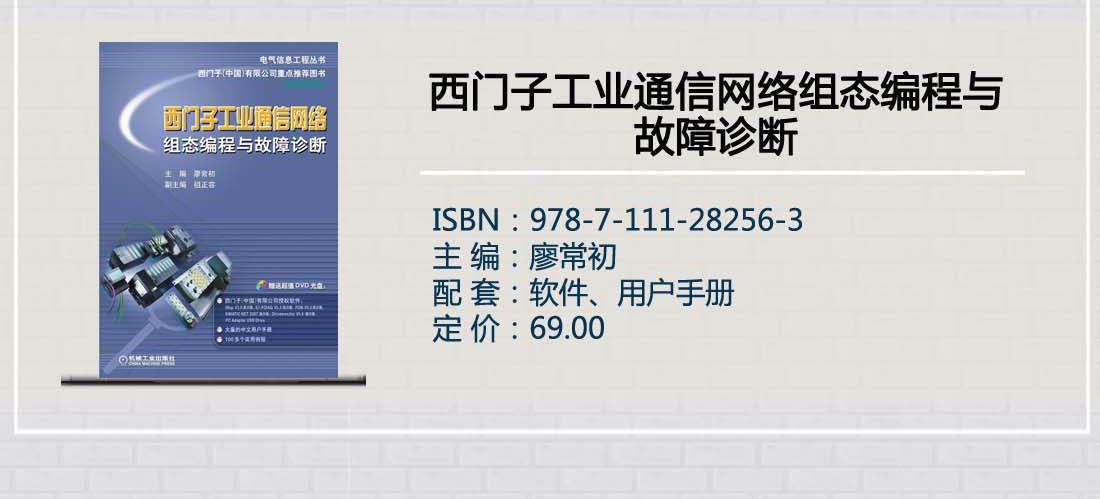 西门子工业通信网络组态编程与故障诊断