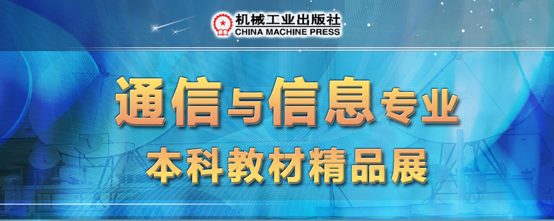 计算机分社--通信与信息技术本科精品教材展