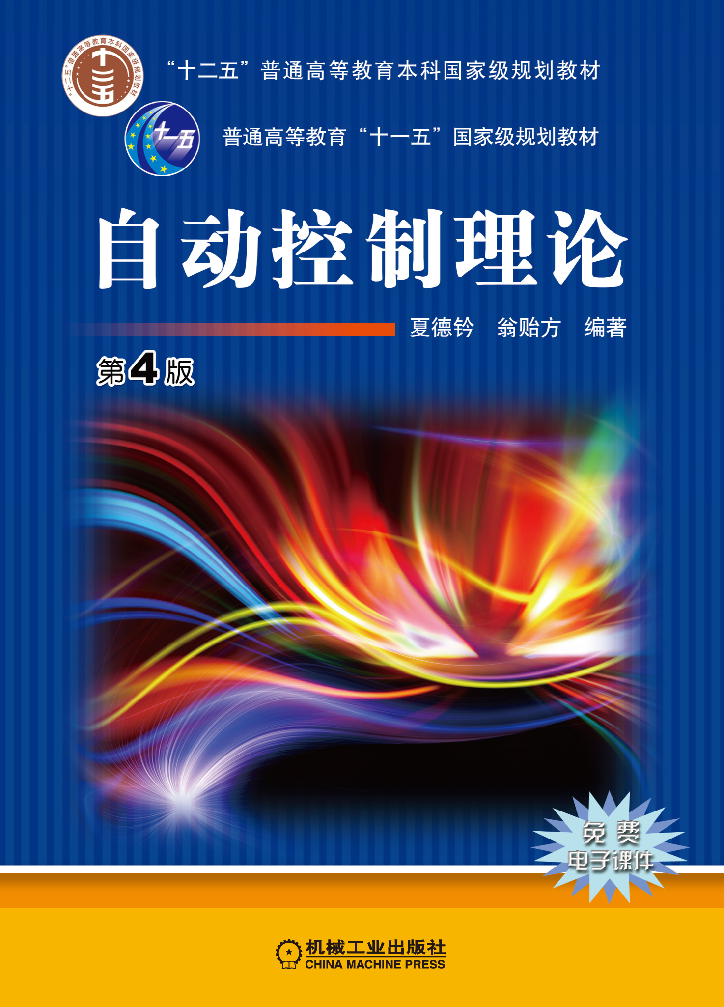 自动控制理论 第4版