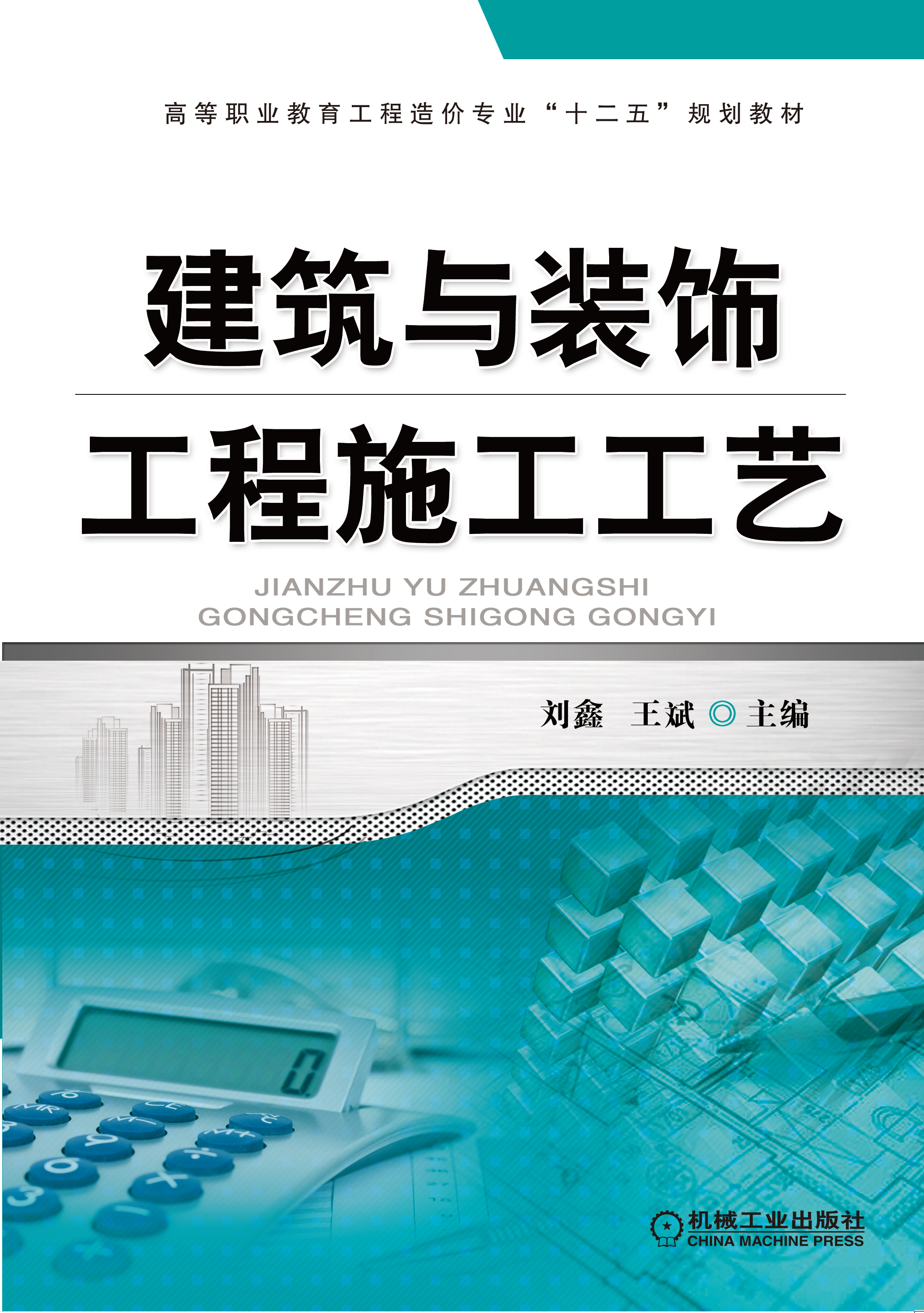 建筑与装饰工程施工工艺