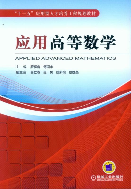应用高等数学