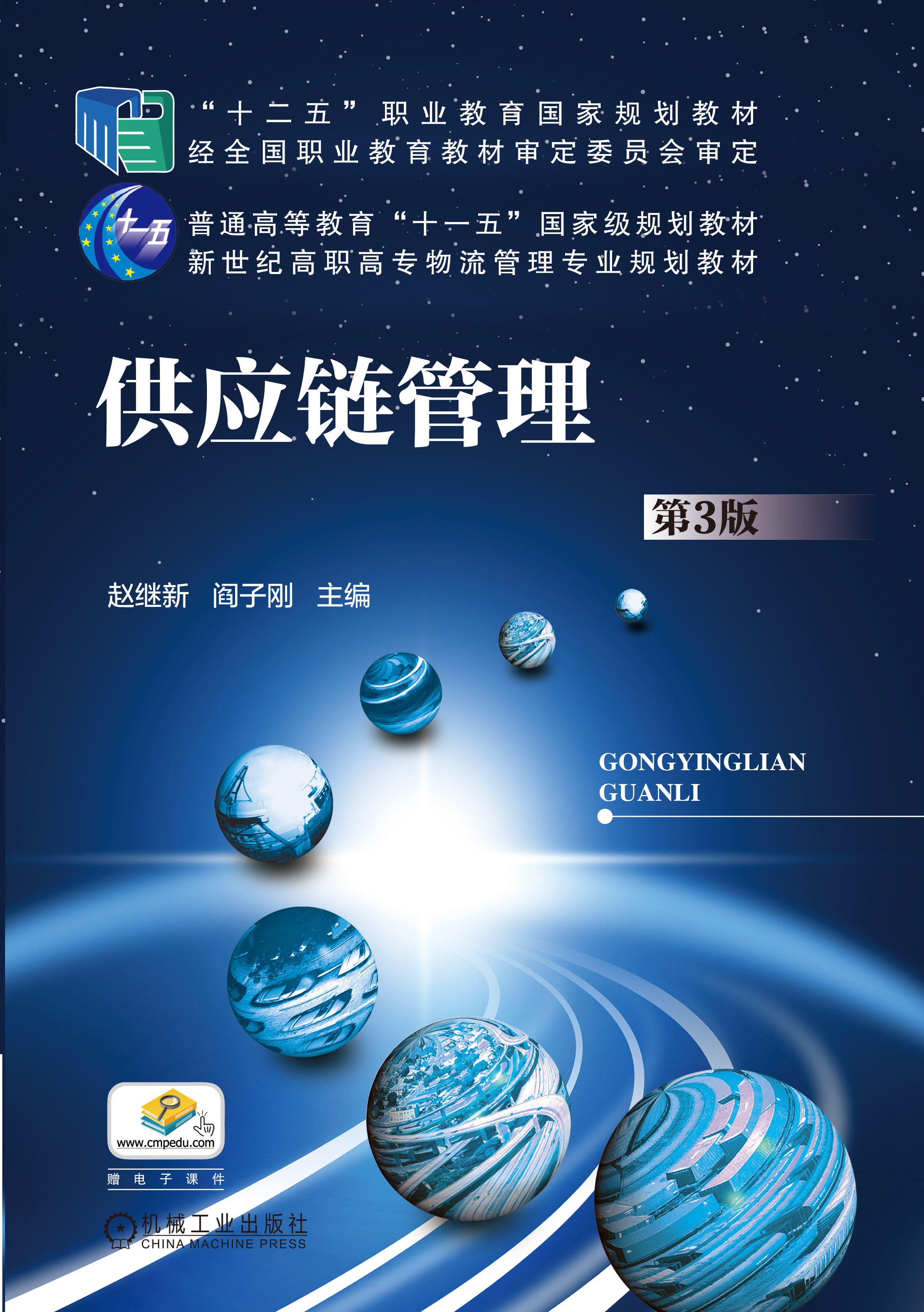 供应链管理 第3版