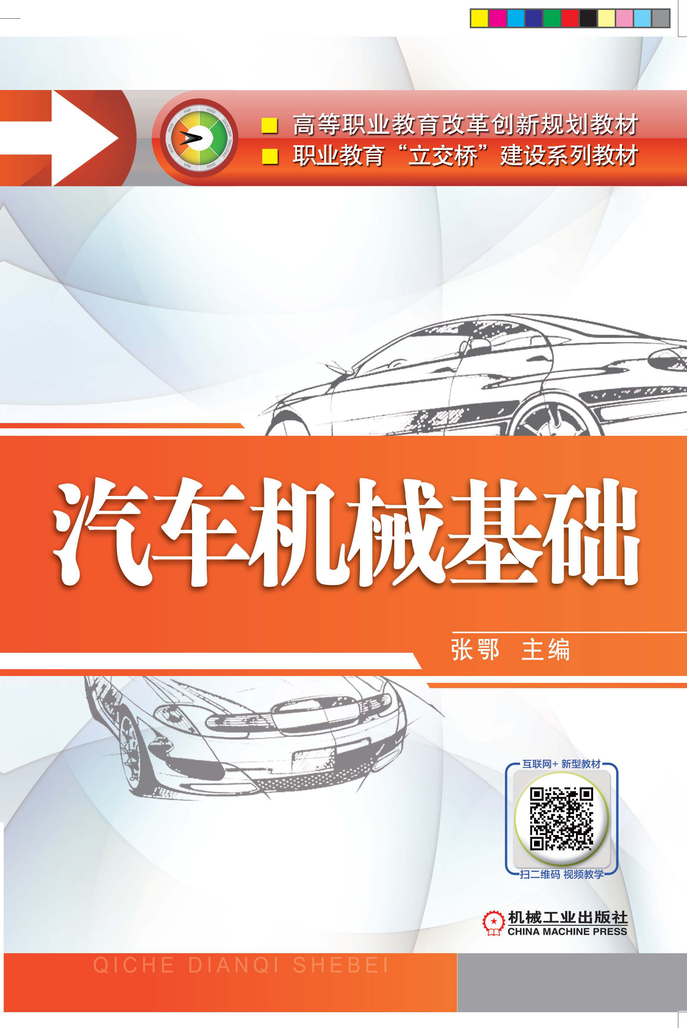 网站首页 图书查询 > 汽车机械基础         张鄂 印次: 1-1 责编: 于