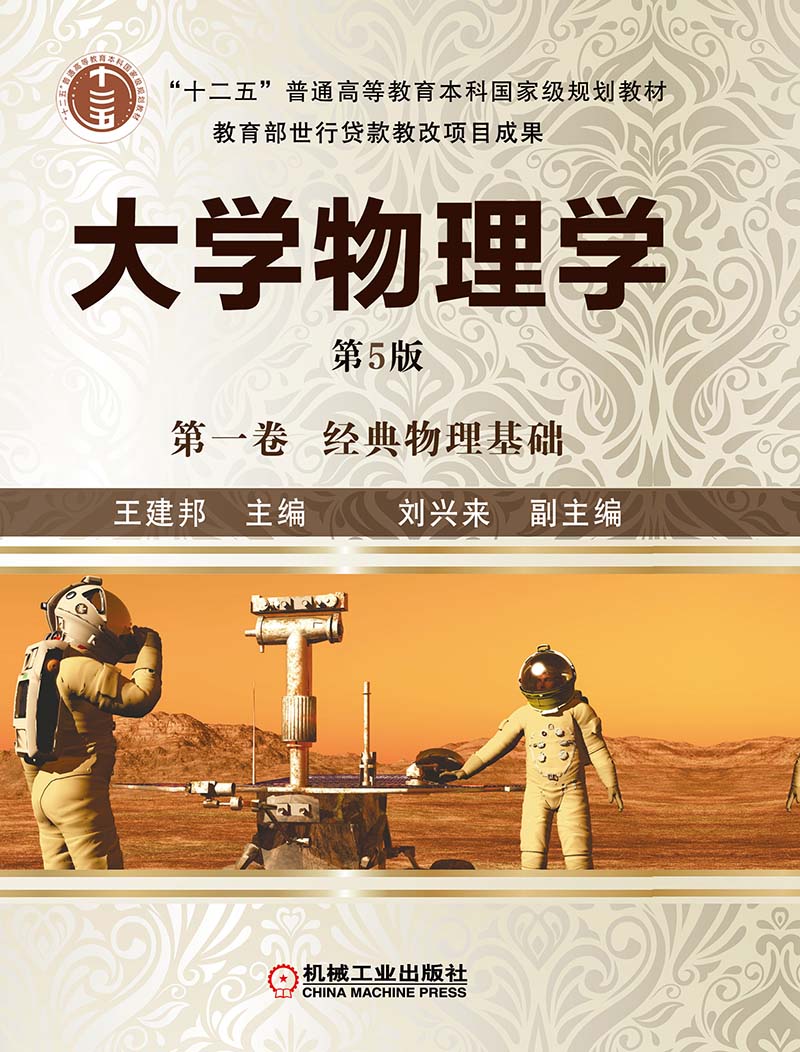 机工教育服务网--机械工业出版社----图书---大学物理学 第一卷 第5版