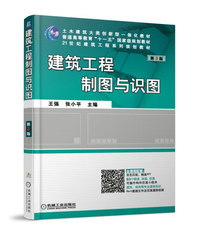 建筑工程制图与识图 第3版