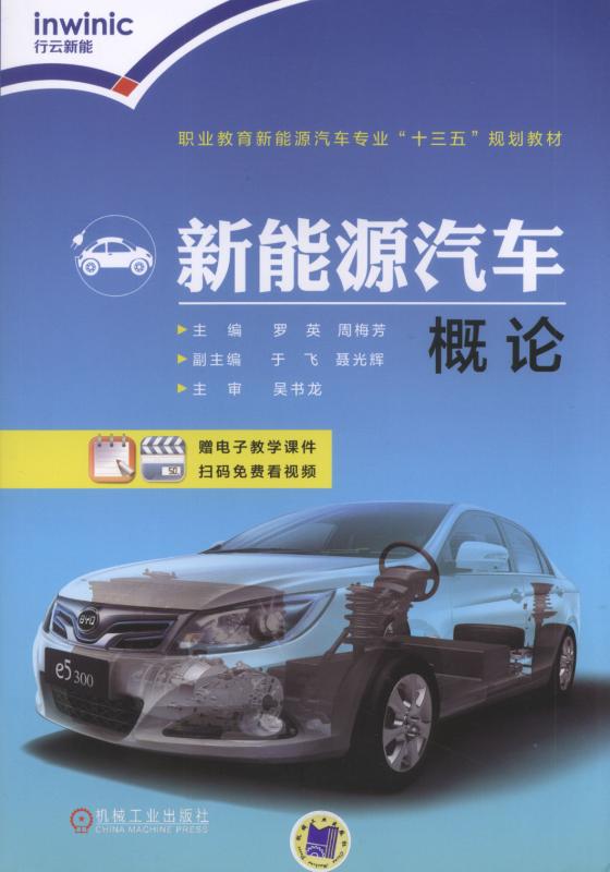 新能源汽车概论
